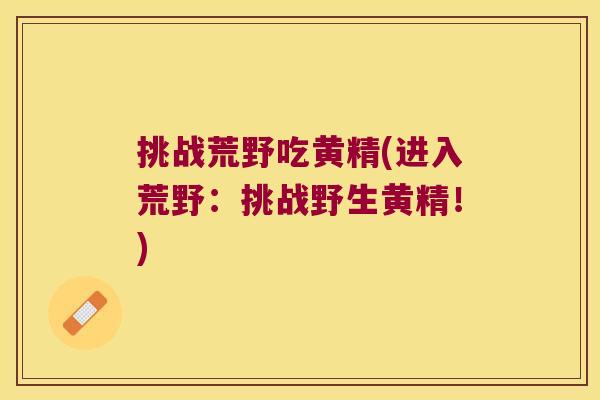 挑战荒野吃黄精(进入荒野：挑战野生黄精！)