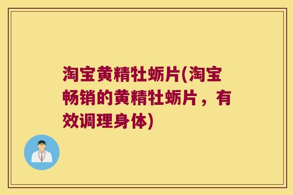淘宝黄精牡蛎片(淘宝畅销的黄精牡蛎片,有效调理身体) 淘宝黄精牡蛎片(淘宝畅销的黄精牡蛎片,有效调理身体)