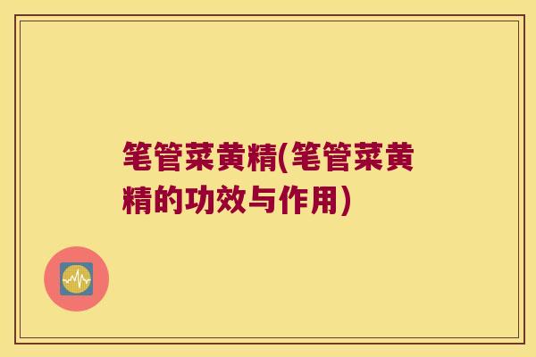 笔管菜黄精(笔管菜黄精的功效与作用)