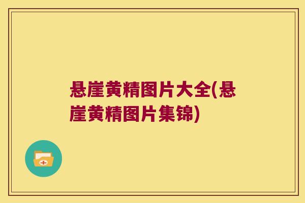 悬崖黄精图片大全(悬崖黄精图片集锦) 悬崖黄精图片大全(悬崖黄精图片集锦)