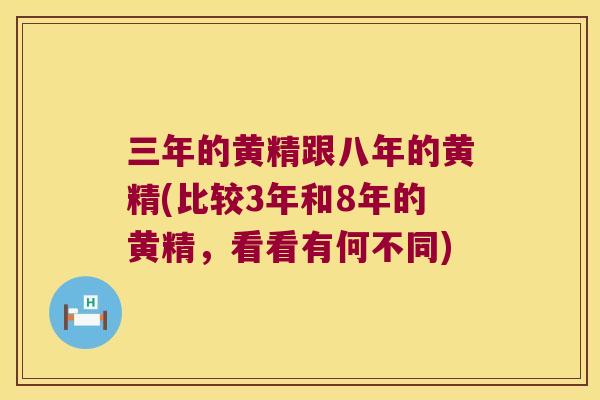 三年的黄精跟八年的黄精(比较3年和8年的黄精,看看有何不同) 三年的黄精跟八年的黄精(比较3年和8年的黄精,看看有何不同)