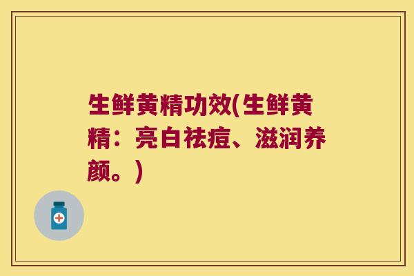 生鲜黄精功效(生鲜黄精:亮白祛痘、滋润养颜。) 生鲜黄精功效(生鲜黄精:亮白祛痘、滋润养颜。)