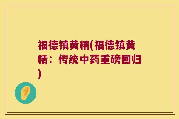 福德镇黄精(福德镇黄精：传统重磅回归)