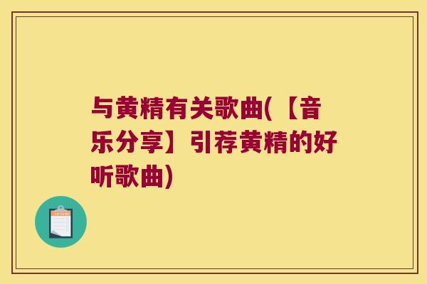 与黄精有关歌曲(【音乐分享】引荐黄精的好听歌曲) 与黄精有关歌曲(【音乐分享】引荐黄精的好听歌曲)