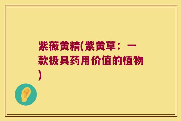 紫薇黄精(紫黄草：一款极具药用价值的植物)