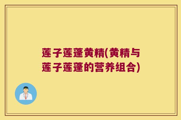 莲子莲蓬黄精(黄精与莲子莲蓬的营养组合) 莲子莲蓬黄精(黄精与莲子莲蓬的营养组合)