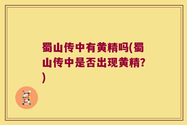 蜀山传中有黄精吗(蜀山传中是否出现黄精?) 蜀山传中有黄精吗(蜀山传中是否出现黄精?)