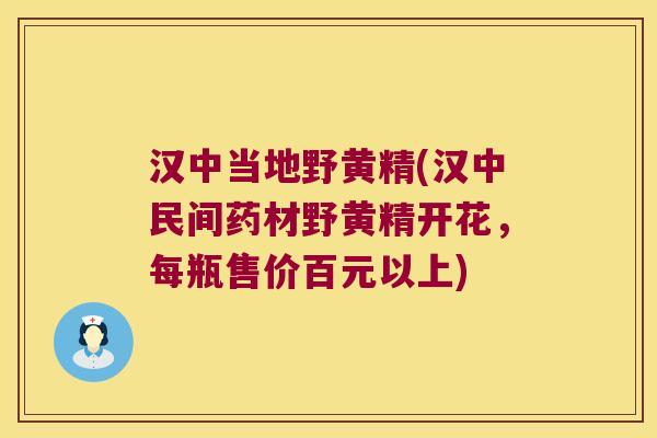 汉中当地野黄精(汉中民间药材野黄精开花,每瓶售价百元以上) 汉中当地野黄精(汉中民间药材野黄精开花,每瓶售价百元以上)