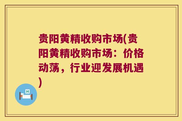 贵阳黄精收购市场(贵阳黄精收购市场:价格动荡,行业迎发展机遇) 贵阳黄精收购市场(贵阳黄精收购市场:价格动荡,行业迎发展机遇)