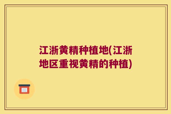 江浙黄精种植地(江浙地区重视黄精的种植) 江浙黄精种植地(江浙地区重视黄精的种植)
