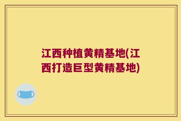江西种植黄精基地(江西打造巨型黄精基地)