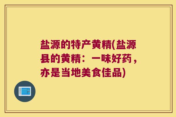 盐源的特产黄精(盐源县的黄精:一味好药,亦是当地美食佳品) 盐源的特产黄精(盐源县的黄精:一味好药,亦是当地美食佳品)