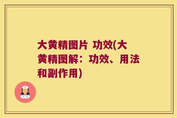 大黄精图片 功效(大黄精图解：功效、用法和副作用)
