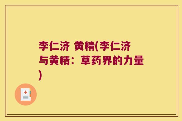李仁济 黄精(李仁济与黄精：草药界的力量)