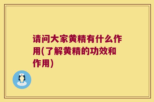 请问大家黄精有什么作用(了解黄精的功效和作用)