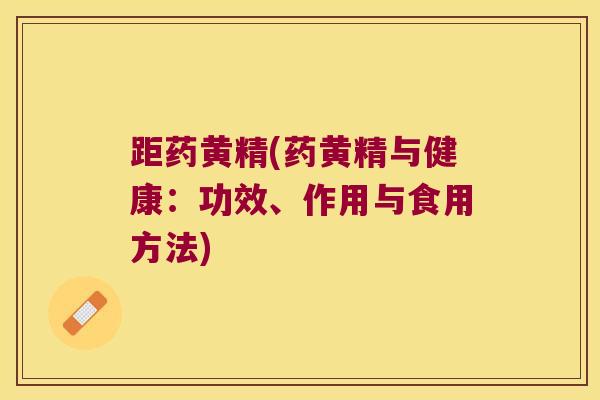 距药黄精(药黄精与健康:功效、作用与食用方法) 距药黄精(药黄精与健康:功效、作用与食用方法)