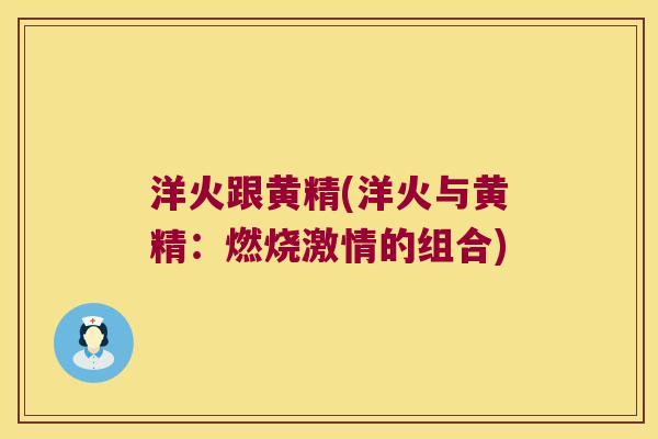 洋火跟黄精(洋火与黄精：燃烧激情的组合)