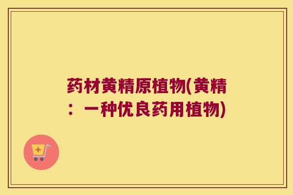 药材黄精原植物(黄精：一种优良药用植物)