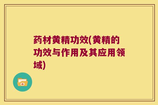 药材黄精功效(黄精的功效与作用及其应用领域) 药材黄精功效(黄精的功效与作用及其应用领域)