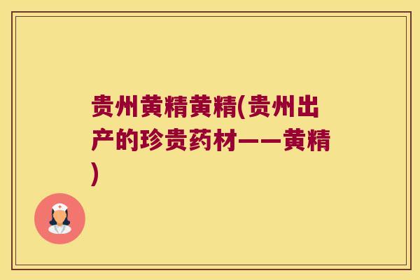贵州黄精黄精(贵州出产的珍贵药材——黄精)