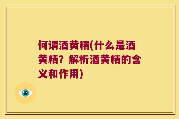 何谓酒黄精(什么是酒黄精？解析酒黄精的含义和作用)