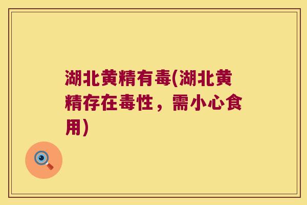 湖北黄精有毒(湖北黄精存在毒性，需小心食用)