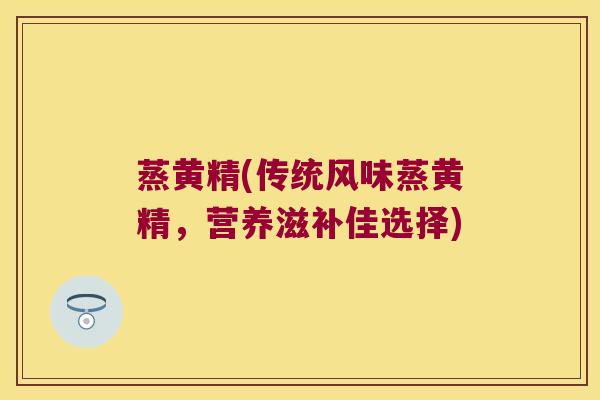 蒸黄精(传统风味蒸黄精，营养滋补佳选择)