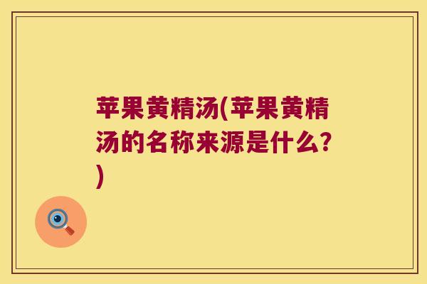 苹果黄精汤(苹果黄精汤的名称来源是什么?) 苹果黄精汤(苹果黄精汤的名称来源是什么?)