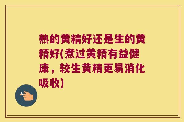 熟的黄精好还是生的黄精好(煮过黄精有益健康，较生黄精更易消化吸收)