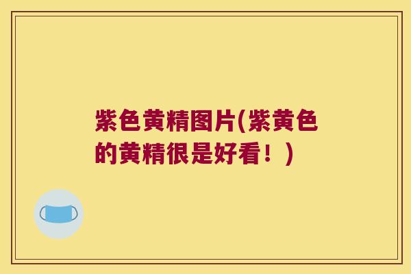 紫色黄精图片(紫黄色的黄精很是好看！)