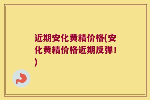 近期安化黄精价格(安化黄精价格近期反弹!) 近期安化黄精价格(安化黄精价格近期反弹!)