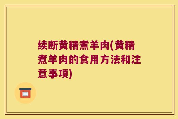 续断黄精煮羊肉(黄精煮羊肉的食用方法和注意事项)