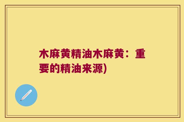 木麻黄精油木麻黄：重要的精油来源)