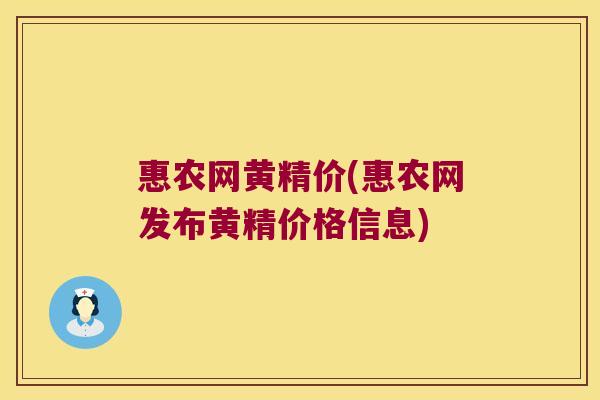 惠农网黄精价(惠农网发布黄精价格信息) 惠农网黄精价(惠农网发布黄精价格信息)