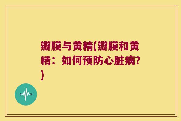 瓣膜与黄精(瓣膜和黄精:如何?) 瓣膜与黄精(瓣膜和黄精:如何?)