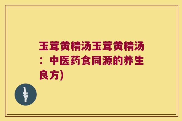 玉茸黄精汤玉茸黄精汤:中医药食同源的养生良方) 玉茸黄精汤玉茸黄精汤:中医药食同源的养生良方)