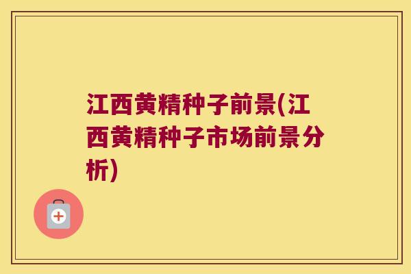 江西黄精种子前景(江西黄精种子市场前景分析) 江西黄精种子前景(江西黄精种子市场前景分析)