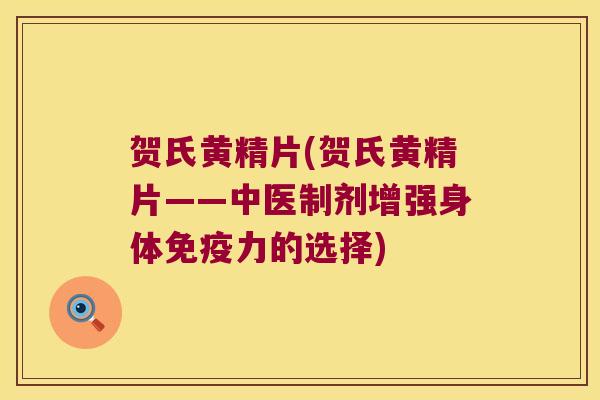 贺氏黄精片(贺氏黄精片——中医制剂增强身体力的选择) 贺氏黄精片(贺氏黄精片——中医制剂增强身体力的选择)