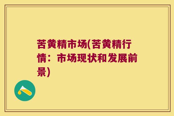 苦黄精市场(苦黄精行情：市场现状和发展前景)