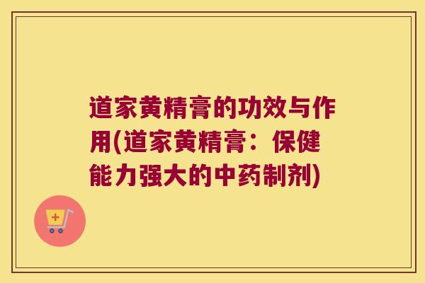 道家黄精膏的功效与作用(道家黄精膏:保健能力强大的制剂) 道家黄精膏的功效与作用(道家黄精膏:保健能力强大的制剂)