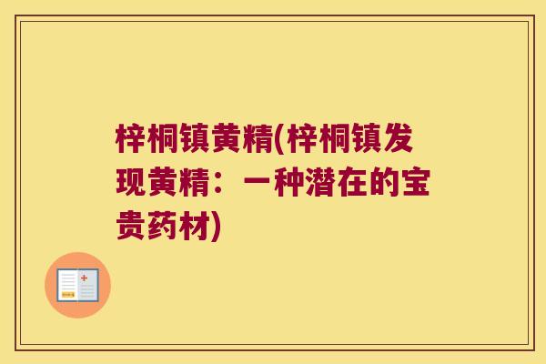 梓桐镇黄精(梓桐镇发现黄精:一种潜在的宝贵药材) 梓桐镇黄精(梓桐镇发现黄精:一种潜在的宝贵药材)