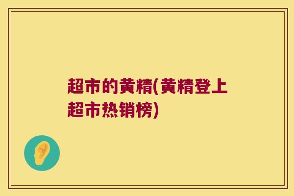 超市的黄精(黄精登上超市热销榜) 超市的黄精(黄精登上超市热销榜)
