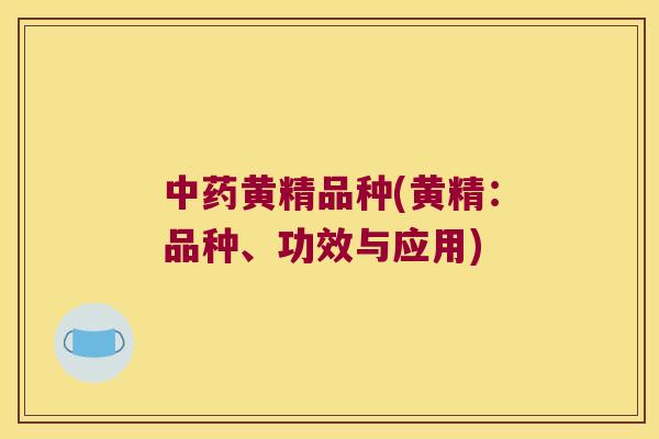 黄精品种(黄精：品种、功效与应用)
