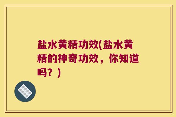 盐水黄精功效(盐水黄精的神奇功效，你知道吗？)