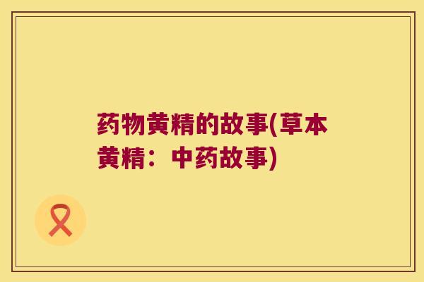 黄精的故事(草本黄精：故事)