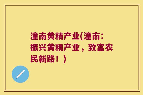 潼南黄精产业(潼南：振兴黄精产业，致富农民新路！)
