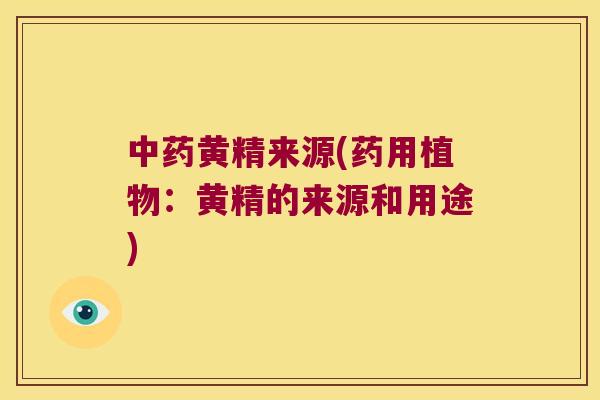 黄精来源(药用植物：黄精的来源和用途)