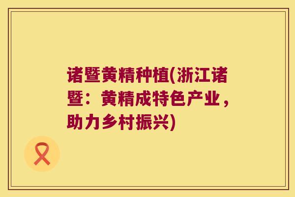 诸暨黄精种植(浙江诸暨：黄精成特色产业，助力乡村振兴)