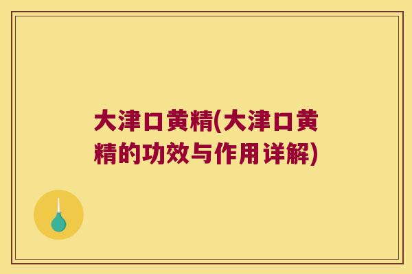 大津口黄精(大津口黄精的功效与作用详解)