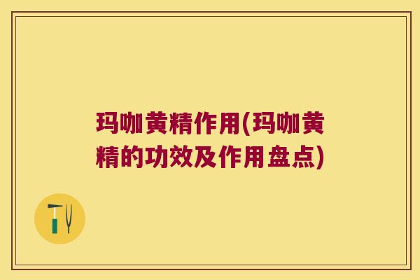 玛咖黄精作用(玛咖黄精的功效及作用盘点) 玛咖黄精作用(玛咖黄精的功效及作用盘点)